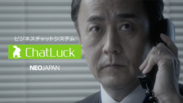 小木茂光さんがやらかした強面部長を熱演！ネオジャパン、ビジネスチャットシステム『ChatLuck』のTVCM「部長の誤送信」を関東エリアで放映開始！