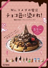 伝統のシロノワールが、期間限定の「クロノワール」に！2月1日(月)から「チョコ色に染まれ！コメダのチョコ祭り」を開催