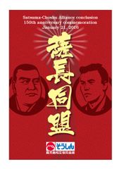 山口県萩市における「薩長同盟150年記念　薩長若手経営者交流会」開催について　鹿児島相互信用金庫、萩山口信用金庫との「薩長同盟交流事業」