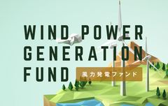 国内初の風力発電ファンドが応募総額2億円を突破！～今後注目される風力発電事業に1万円から投資が可能～