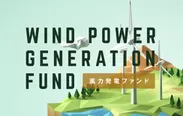 風力発電ファンド