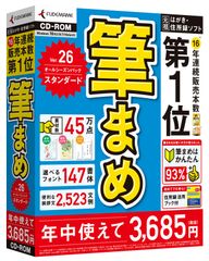 17年連続販売本数第1位(※1)　年中使える元祖はがき・住所録ソフト　『筆まめVer.26 オールシーズンパック スタンダード』『筆まめVer.26 オールシーズンパック』2016年1月21日(木)より発売開始