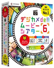 販売本数No.1(※1)のフォトムービー作成ソフト『デジカメde!!ムービーシアター6』『デジカメde!!ムービーシアター6 Wedding』2016年1月21日(木)に発売