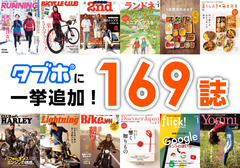 人気雑誌読み放題サービス「タブホ」へのコンテンツ提供についてエイ出版社と業務提携を行い、提供コンテンツを大幅強化　硬派なスポーツバイク専門誌「BiCYCLE CLUB」や自分らしい山の楽しみを探す人に向けた月刊誌「ランドネ」など、趣味の雑誌から実用書まで合計169誌を追加し、国内最大数400誌1,000冊以上に到達！