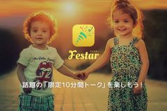 価値観の近い人と10分間トークを楽しめるアプリ『Festar(フェスター)』、マッチング率を改善し、世界13カ国で1月21日 同時リリース！