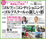 アジア最大のゴルフショー「第50回 ジャパンゴルフフェア 2016」に出展　「The蔵ssic」と「日本ゴルフフィットネス協会」の代表を招き講演会を実施