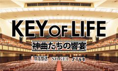 デジタルから解き放たれた究極の生音を聴け！KEY OF LIFE 『神曲たちの響宴』が開催決定！