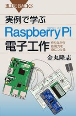 ラズパイの入門書発刊、ようこそ“ものづくり”の世界へ！『実例で学ぶRaspberry Pi電子工作』～工学院大学・金丸 隆志准教授による電子工作への理解を深める一冊～