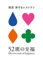 乗って楽しい、食べて美味しい、全席レストラン車両観光電車「西武 旅するレストラン　52席の至福」2月1日に一般予約を開始