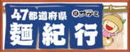 47都道府県 麺紀行企画 ポスターデザイン