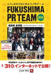 首都圏学生による「ふくしまPRチーム」が浜通り・会津地方のPR動画を制作　1月31日に渋谷Pillar CafeでPR動画発表会を開催