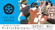 多彩な日本の伝統芸術を新潟ではしご！5月7日・8日開催の「アート・ミックス・ジャパン」、チケット一般販売開始