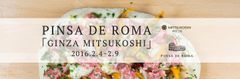 ピンサ専門店「PINSA DE ROMA」、三越銀座店へ初出店！【三越銀座店限定】黒トリュフピンサを発売　2016年2月4日(木)～2月9日(火)　＠三越銀座店　地下2階デリカパーク