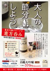 本年60年目迎える　居酒屋チェーン養老乃瀧　居酒屋で大人の節分『恵方呑み』開催！