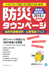 別冊「防災タウンページ」