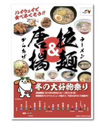 ハズレ無しのスピードくじで“当たって！うれしい！”キャンペーン　「冬の大好物祭り～拉麺＆唐揚～」2月6日開始