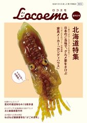 ポンタナ限定フリーデジタル情報誌「Locoemo(ロコエモ)」