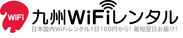 九州WiFiレンタル　ロゴ