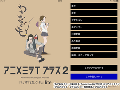 アニメーター向け学習アプリ「アニメミライ プラス2『わすれなぐも』lite版」iOS アプリ　無料提供開始！