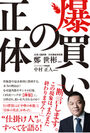 “爆買いの仕掛け人”と称される台湾人ベストセラー作家「鄭 世彬」が日本で初めての「爆買い」解説書を刊行！ビジネスパーソン必見の1冊　書籍『爆買いの正体』発売のお知らせ