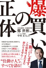 “爆買いの仕掛け人”と称される台湾人ベストセラー作家「鄭 世彬」が日本で初めての「爆買い」解説書を刊行！ビジネスパーソン必見の1冊　書籍『爆買いの正体』発売のお知らせ