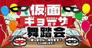 相席屋『仮面ギョーザ舞踏会』が東京・渋谷で2月7日・21日開催！素顔を「仮面」で隠して“心のコミュニケーション”を実験～ 学生の男女が対象！非日常的な体験を ～