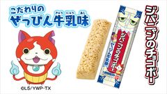 妖怪ウォッチ『ジバニャンのチョコボー』に“ぜっぴん牛乳”味が3月21日(月)登場！