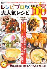 「レシピブログの大人気レシピ BEST100 最新版」発売