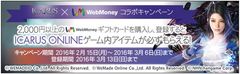 セブン‐イレブン限定！アイテムがもれなくもらえる大チャンス『ICARUS ONLINE×WebMoney』コラボキャンペーン2月15日開催