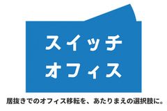 “居抜き”でオフィス移転のマッチング＆サポート！入退去時の費用削減を提案するサイト「スイッチオフィス」サービス開始