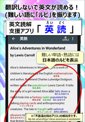 翻訳しないで英文が読める！難しい語に「ルビ」を振る英文読解支援アプリ「英読(えいどく)」2月16日 正式リリース