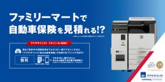 コンビニエンスストア初！ファミリーマート × アクサダイレクト　マルチコピー機を活用した“自動車保険見積りサービス”「スキャン de 見積り」を開始