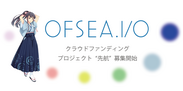 “お布施”できるアニメ特化クラウドファンディング『OFSEA.IO(オフセア)』がプロジェクト募集を開始　公式キャラクターの存在も明らかに！広報に就任決定