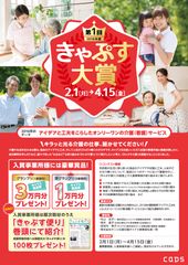 利用者の生活に寄り添った介護(看護)サービス事業所コンテストを初開催「きゃぷす大賞」4月15日まで応募受付！～テーマ「アイデアと工夫をこらしたオンリーワンの介護(看護)サービス」～