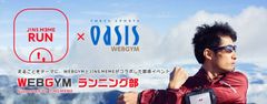 JINSとのコラボコンテンツ「#WEBGYMランニング部」始動！Twitter、Instagramなどを使った巻き込み型トレーニングでランナーを応援！