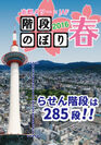 一般非公開のらせん階段を特別開放！京都タワー階段のぼり2016 春　3月12日(土)に開催！285段をのぼって認定証をGET！