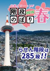 一般非公開のらせん階段を特別開放！京都タワー階段のぼり2016 春　3月12日(土)に開催！285段をのぼって認定証をGET！