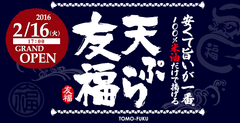 米油だけで揚げる！おいしさと健康を追求した天ぷら＆山陰直送の海鮮を提供　「天ぷら海鮮　友福」を大阪・高槻に2月16日グランドオープン