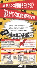 ～東急ハンズ　謎解きミッション～『消えたハンズロゴを奪回せよ！！』渋谷店、新宿店、池袋店の3店舗で2016年2月18日(木)～5月31日(火)に実施