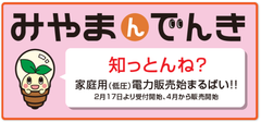 ＜福岡県みやま市・九州対象＞電力自由化に伴う新サービス「みやまんでんき」を4月より提供開始　受付開始は2月17日