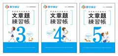 文章題の苦手を克服！「実用数学技能検定 文章題練習帳」の中学生向け 3級・4級・5級を2月19日に刊行
