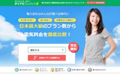 大手電力会社を含む25社143の料金プランに対応！電気料金比較サイト【タイナビスイッチ】がリニューアルエコめがねによる日本最大数の実測データを利用した高精度シミュレーションシステムを公開！