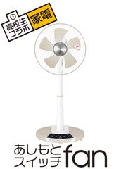 高校生のアイディアから生まれた足でも操作することが出来る扇風機『あしもとスイッチfan』4月上旬より新発売！