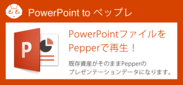 Power PointをPepperで再生！エクスウェアがPepperプレゼンテーションの新アプリを2月22日より無償提供