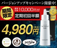 “業界初「水に着目した」スカルプケアの誕生”大人気『THE SCALP 5.0C』がバージョンアップキャンペーンを実施中