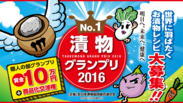 日本の伝統的食文化「漬物No.1」が決定！［初開催］漬物グランプリ2016開催！コンテスト応募締切間近！＜2月29日(月)まで＞