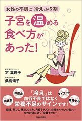 女性の不調と「子宮の冷え」の関係や「温め体質」になる最新栄養学が満載！新刊『子宮を温める食べ方があった！』発売