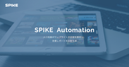 メタップス、ウェブ接客「SPIKEオートメーション」に人工知能がサイトの改善レポートを生成する「AIコンシェルジュ」機能を追加　～国内初、サイト改善からCV率向上までをワンセットで提供～