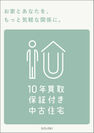 『10年買取保証付中古住宅』ロゴ2