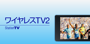 ピクセラが、ワイヤレスチューナーやパソコン用チューナー向けにVR表示も可能な新体験テレビアプリ「ワイヤレスTV2」を2016年2月末より順次無料配信